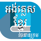 khmer dictionary ícone