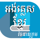 khmer dictionary иконка
