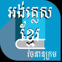 khmer dictionary ポスター