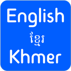 English To Khmer Translator ไอคอน