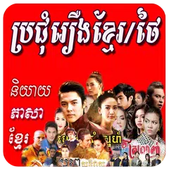 Khmer Thai Movie Drama New