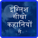 Kahaniyo se sikhe english APK