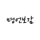 명언보감 APK
