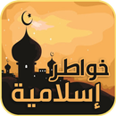 خواطر اسلامية مكتوبة APK