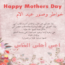 خواطر وصور عيد الام APK