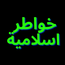 خواطر اسلامية APK