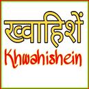 Khwahishein aplikacja