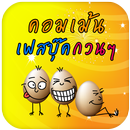 คอมเม้นเฟสบุ๊คกวนๆ คำคมกวนๆ ฮาๆ มาใหม่ APK