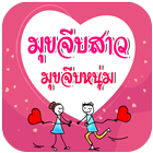 มุกจีบหนุ่ม มุกจีบสาว มุกเสี่ยวๆ จีบหนุ่ม จีบสาว আইকন