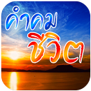 APK คําคมชีวิต กลอนชีวิต ให้กำลังใจชีวิต