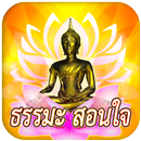 ข้อคิด คำคม ธรรมะสอนใจ APK