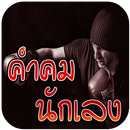 คำคมนักเลง แคปชั่นวงเหล้า คำคมแรงๆ ด่าคน APK