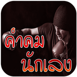 คำคมนักเลง แคปชั่นวงเหล้า คำคมแรงๆ ด่าคน