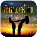 คำคมเพื่อน แคปชั่นเพื่อน คอมเม้น เพื่อนแท้-APK