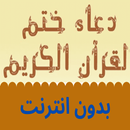 دعاء ختم القران بدون انترنت APK