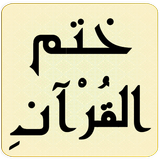 ختم القرآن simgesi