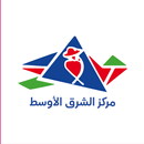 الشرق الأوسط للملابس الجاهزة APK