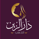 دار الزين | darelzein APK