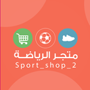 متجر الرياضة | sport Shop APK