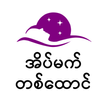 အိပ်မက်တစ်ထောင် icono