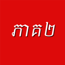 រឿងព្រេងខ្មែរភាគ២ APK