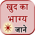 Khud Ka Bhavisya Jane