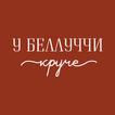 У Беллуччи круче