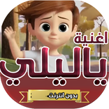 اغنية يا ليلي فيديو بدون نت