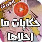 حكايات ما احلاهاء بدون انترنت icono