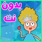 حلقات كرتون كدوشة بدون نت ikona