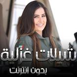 اجمل شيلات حب وغزل بدون انترنت