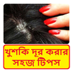 খুশকি দূর করার সহজ টিপস ~  Dandruff removing Tips