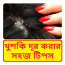 খুশকি দূর করার সহজ টিপস ~  Dandruff removing Tips APK