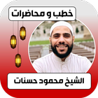 جميع خطب محمود حسنات كاملة biểu tượng