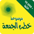 موسوعة خطب الجمعة المتجددة