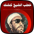 خطب الشيخ كشك icono