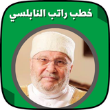 خطب راتب النابلسي biểu tượng