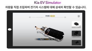 Kia EV Simulator  - 공식 스크린샷 1