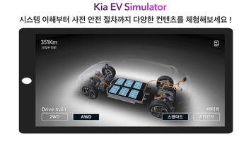 Kia EV Simulator  - 공식 스크린샷 2
