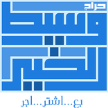 حراج وسيط الخير