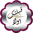 قبلتك اولا APK