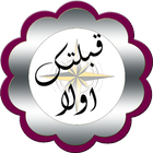 قبلتك اولا Zeichen