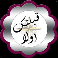 قبلتك اولا Plakat