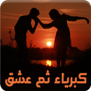 رواية كبرياء ثم عشق APK