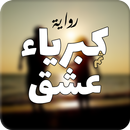 رواية كبرياء ثم عشق APK