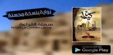 رواية كيغار - د. منى سلامة