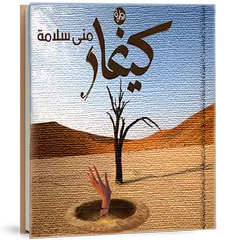 رواية كيغار - د. منى سلامة APK 下載