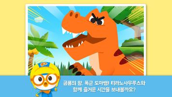 뽀로로 공룡월드 : 티라노사우루스 海报