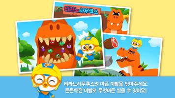 뽀로로 공룡월드 : 티라노사우루스 截图 1