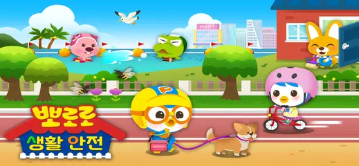 뽀로로 생활 안전 - 어린이 안전 교육 XAPK Herunterladen